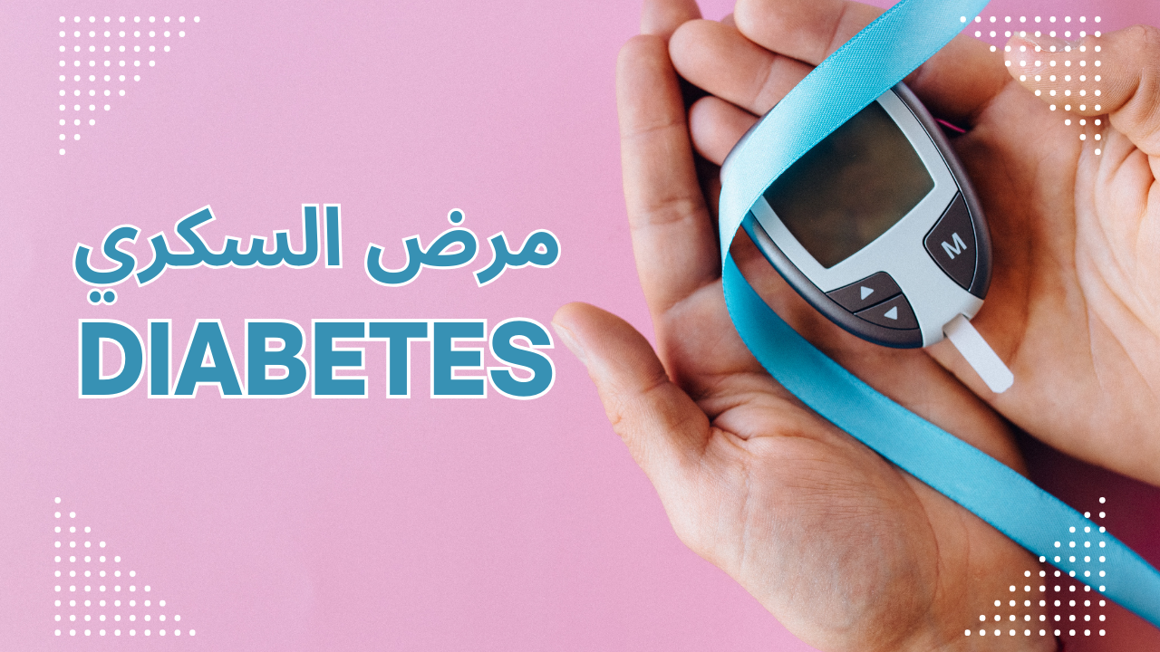 مرض السكري _ الأعراض و الأسباب والعلاج