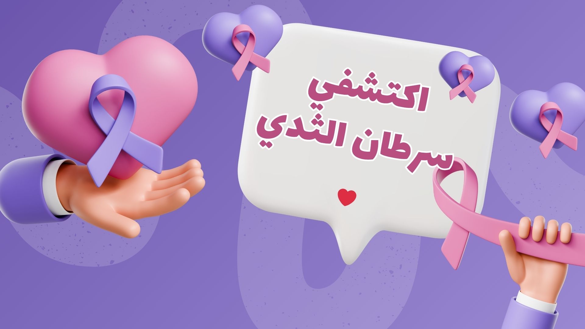 سرطان الثدي: الأسباب، الأعراض المبكرة، التشخيص، العلاج، نسب الشفاء، وكيف تحمين نفسك بالفحص المبكر؟