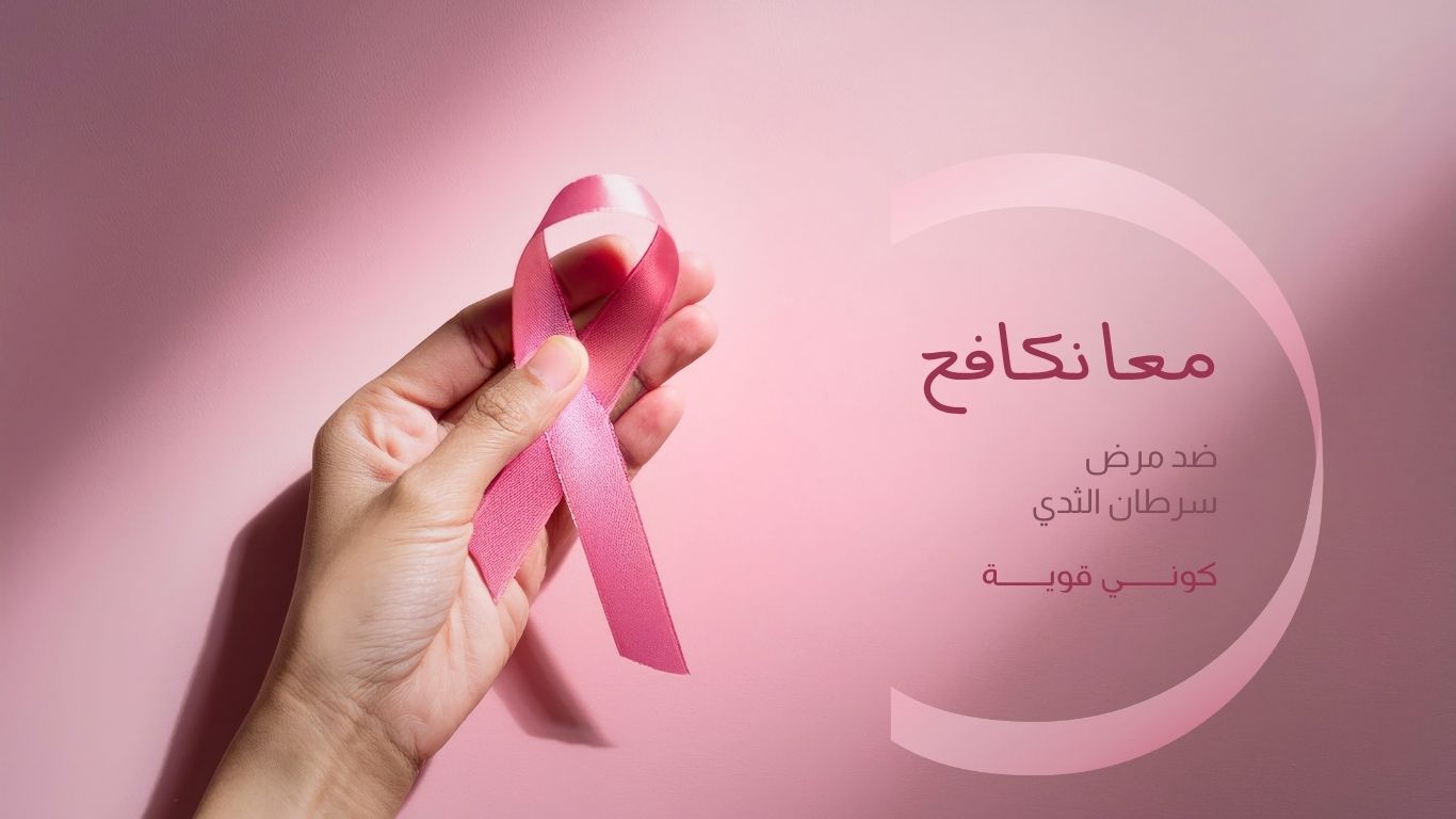 علاقة السمنة بسرطان الثدي وكيف تحمي نفسك وهل تزيد السمنة خطر الإصابة بسرطان الثدي؟