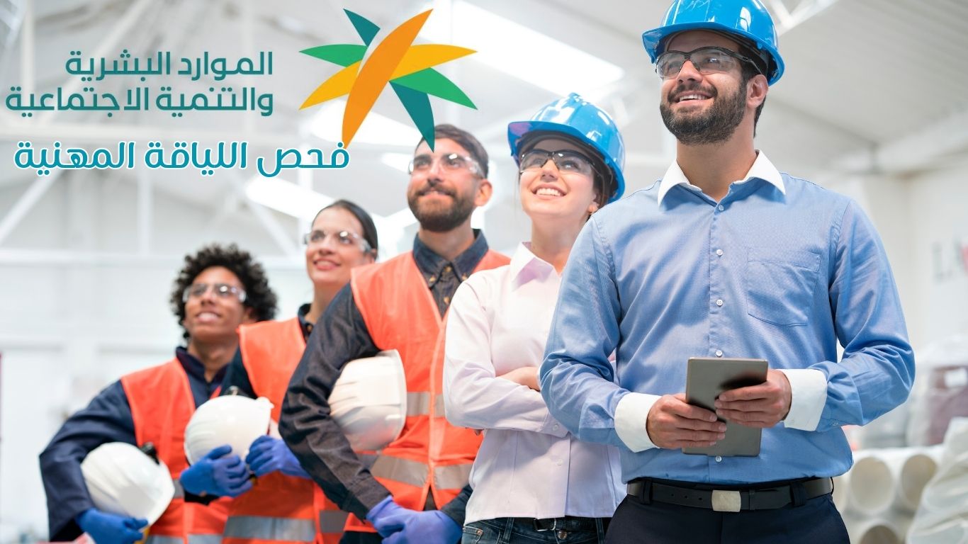 دليل كامل لفحص اللياقة المهنية للمسارات الصحية بالمملكة العربية السعودية، مع المواعيد والإجراءات